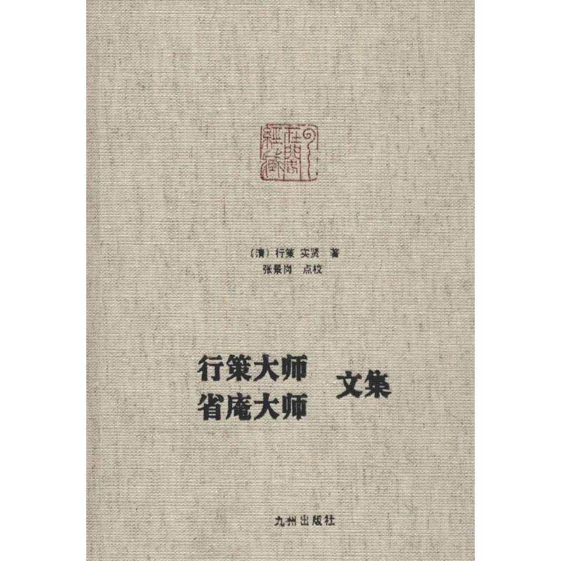 行策大师、省庵大师文集 行策大师文集 省庵大师文集 经典 禅学精髓 修行指南 弘法思想 经典篇章 学研究 9787510819322