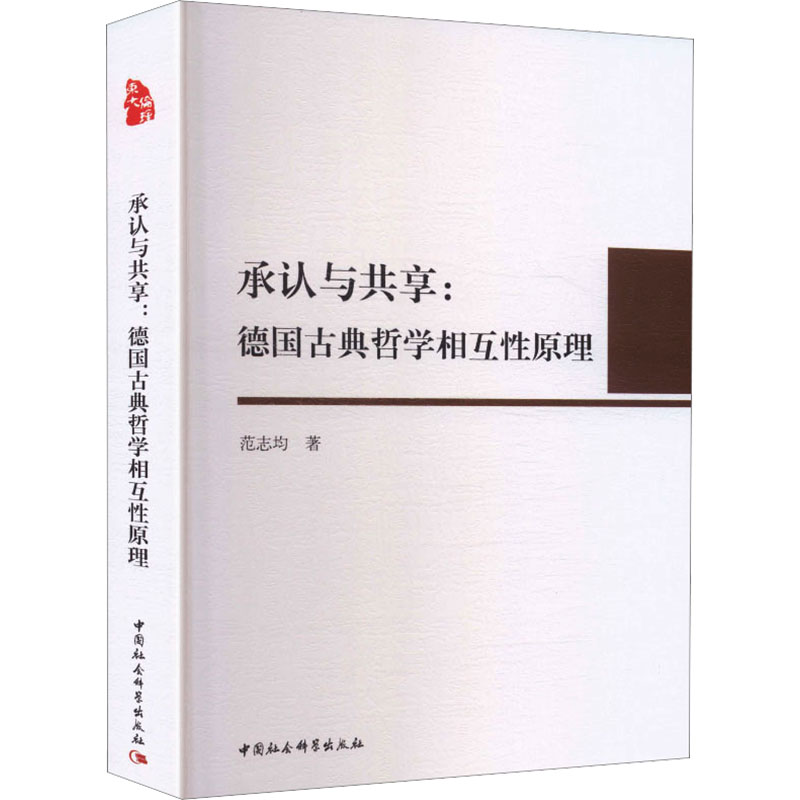 承认与共享 社会科学理论 人际互动研究 组织管理实践 共享经济分析 自我认知提升 合作机制解析 社会关系构建 9787522764702