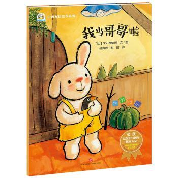 我当哥哥啦/奇奇好棒中英双语故事系列 培养责任感 角色适应 子读 中英双语 精美插图 经典故事9787545528732
