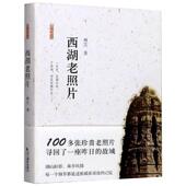 浙江摄影出版 正版 社 林之 9787551430319 包邮 西湖老照片