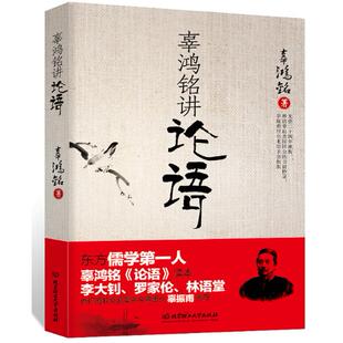 辜鸿铭 辜鸿铭讲论语 著 9787564069490 社 正版 北京理工大学出版 包邮