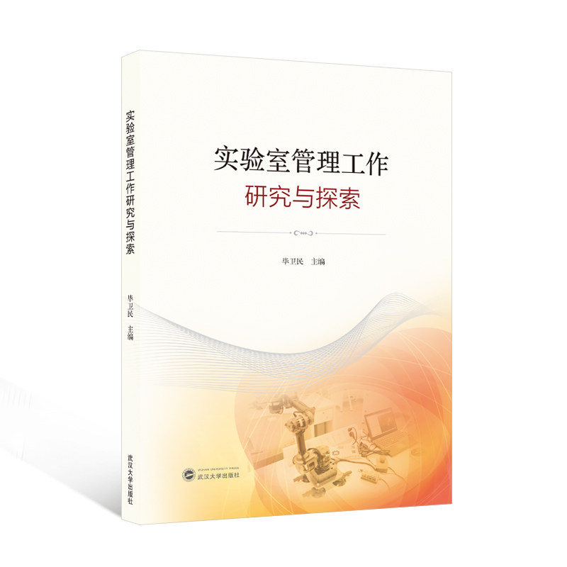 实验室管理工作研究与探索 专业研究探索 工作实践指南 管理技巧详解 操作规范手册 实验设计系统9787307243996
