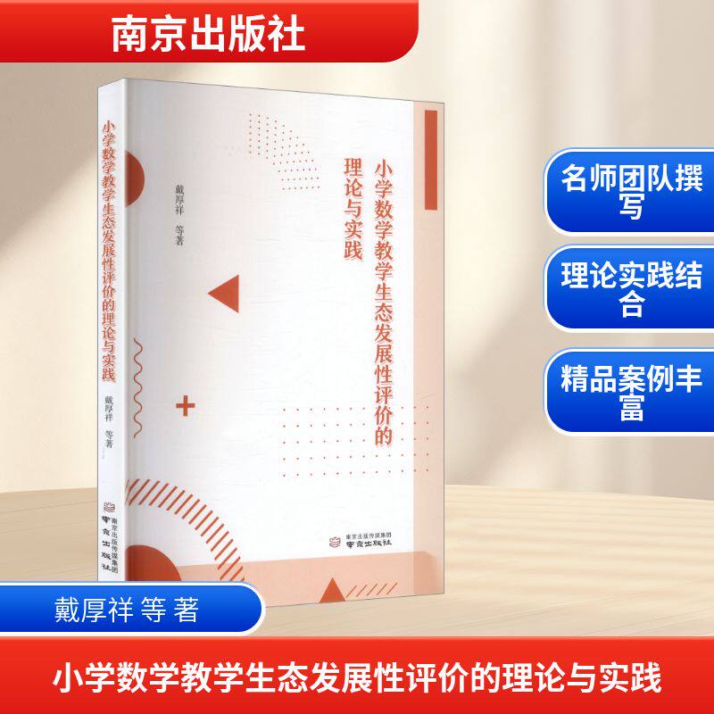 正版包邮 小学数学教学生态发展评的理论与实践 戴厚祥等著 9787553355436 南京出版社