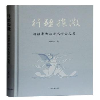 行疆探微边疆考古与美术考古文集 精装收藏 学术解读 边疆文化美术史 历史爱好者启蒙 ISBN9787532597406