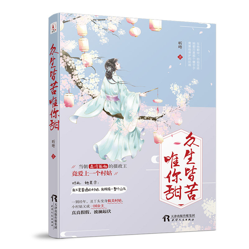 众生皆苦唯你甜 众生皆苦唯你甜 治愈心灵之作 温暖文字故事 人生苦乐解读 情感共鸣指南 生活智慧分享 9787201140131