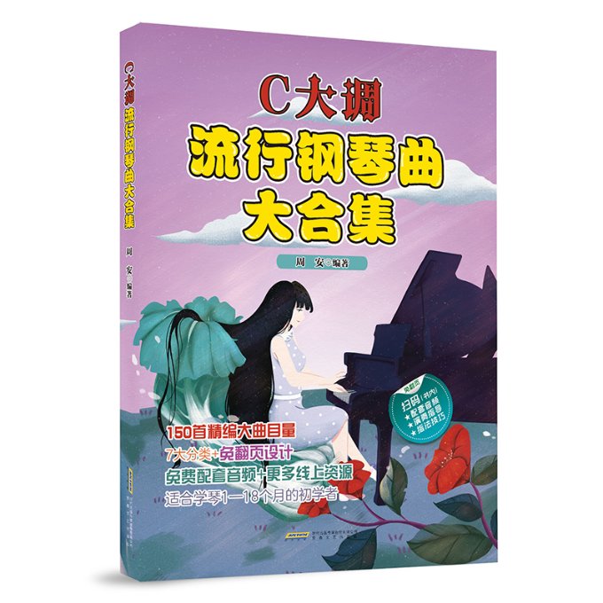 正版包邮 C大调流行钢琴曲大合集 周安 9787539677385 安徽文艺出版社
