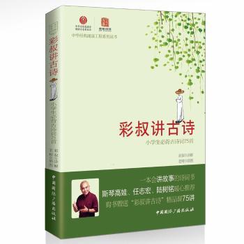 彩叔讲古诗:小学生必背古诗词75首 彩叔讲解 小学生必背 75精 全彩插图 扫码音频 提升素养 考点解析 名师解读9787507841275