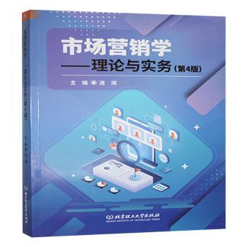 市场营销学:理论与实务(第4版) 营销从业者 第4版系统升级 理论+实战案例 电商运营教材 9787576344325