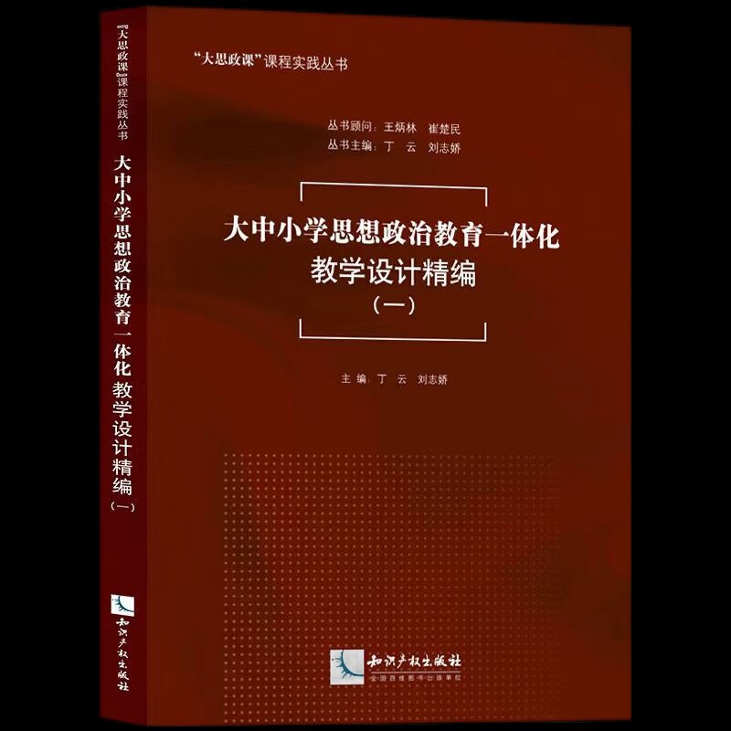 大中小学思想政治教育一体化教学设计精编（一） 教师教案K12思政 教学实操 系统知识 教学资源库 9787513096812