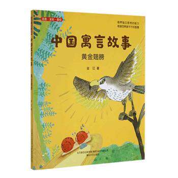 中国寓言故事-黄金翅膀 小学生寓言 精美插图培养智慧 成长课外书 9787531359166