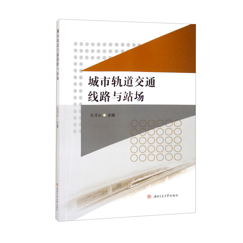 城市轨道交通线路与站场 城市轨道交通线路 站场规划详解 专业教材用书 工程技术指南 线路施工规范 站场布局原理 9787564382506