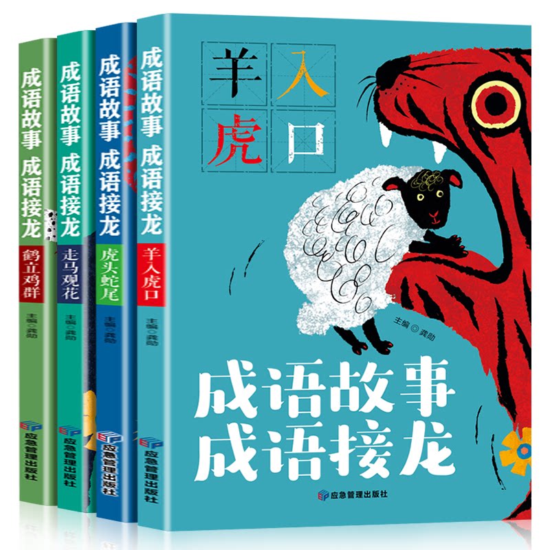 正版包邮 成语故事成语接龙（全四册） 龚勋 9787502089238 应急管理