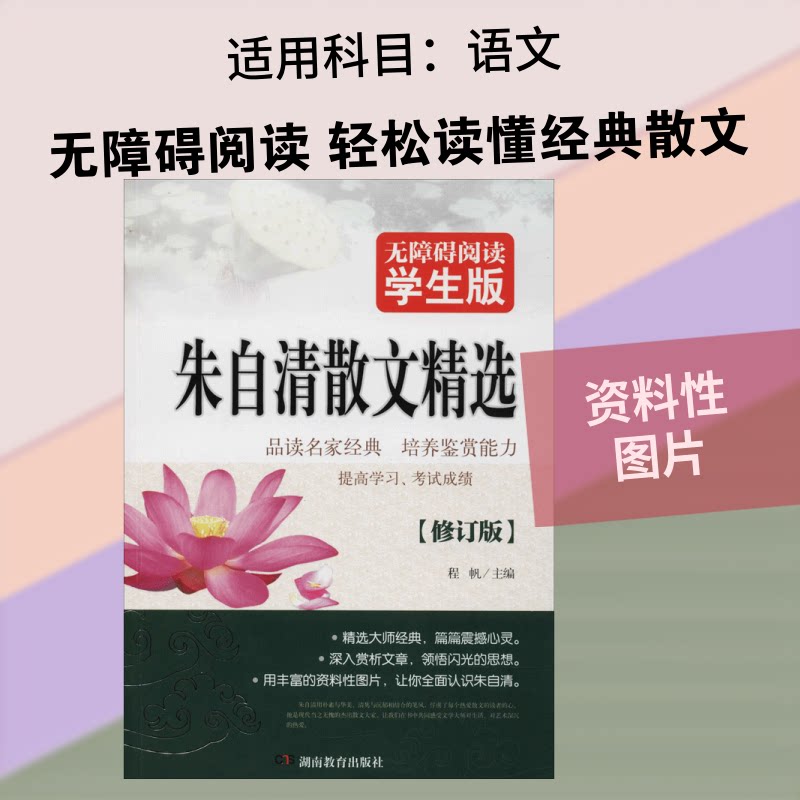 正版包邮 朱自清散文精选 程帆 主编 著 9787535578419 湖南教育出版社