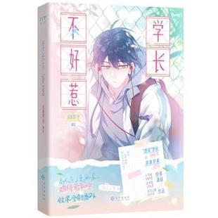 正版包邮 学长不好惹 鸡精君,守 绘 9787549299416 长江出版社