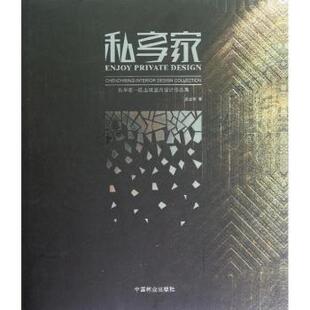 正版包邮 私享家:Chen Zhibing interior design collection 陈志斌著 9787503863844 中国林业出版社