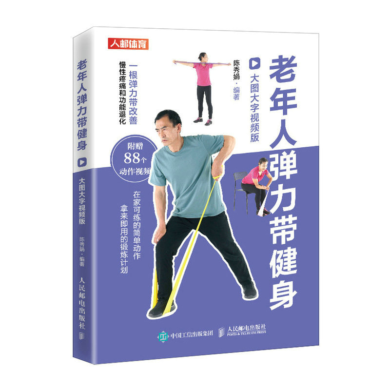 老年人弹力带健身 大图大字视频版 大图大字视频版 动作简单 视频教学 科学指导 安有 专业讲解 经典动作9787115585103