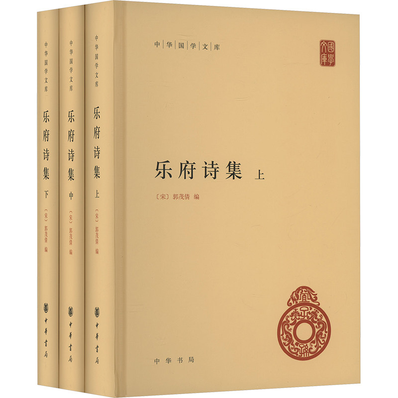 乐府诗集(全3册) 经典诗词鉴赏 全3册完整版 注释详尽解读 白话解读赏析 精美插图赏析 古风插画美学9787101139709