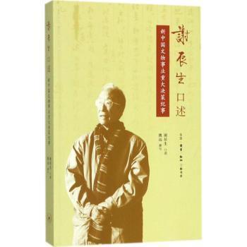 正版包邮 谢辰生口述：新中国文物事业重大决策纪事 谢辰生口述 9787108061034 生活·读书·新知三联书店