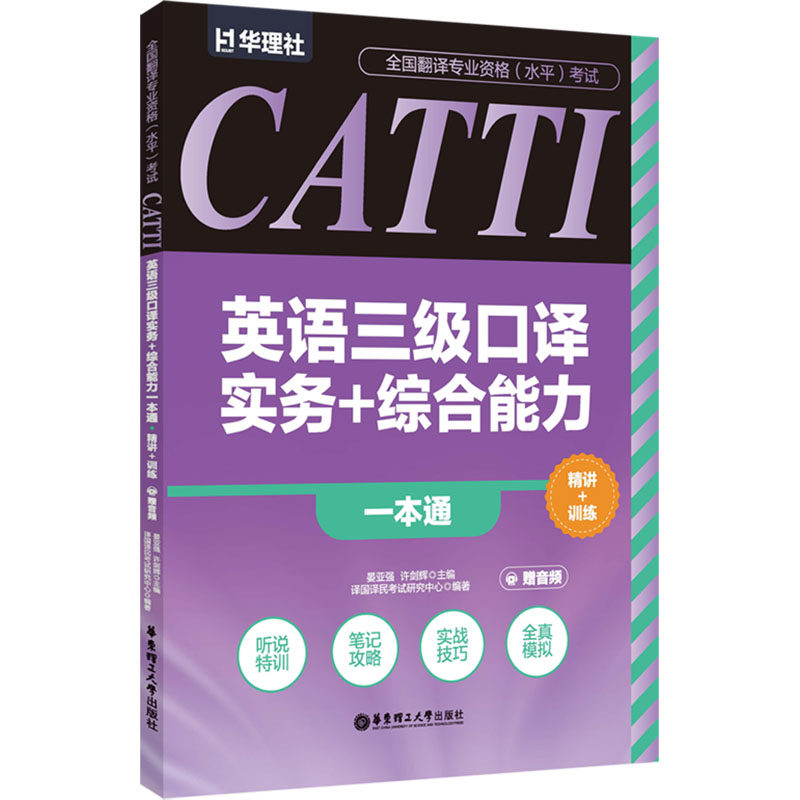 正版包邮 CATTI英语三级口译实务+综合能力一本通 精讲+训练 晏亚强,许剑辉 主编;译国译民研究中心 编著 编 9787562878797