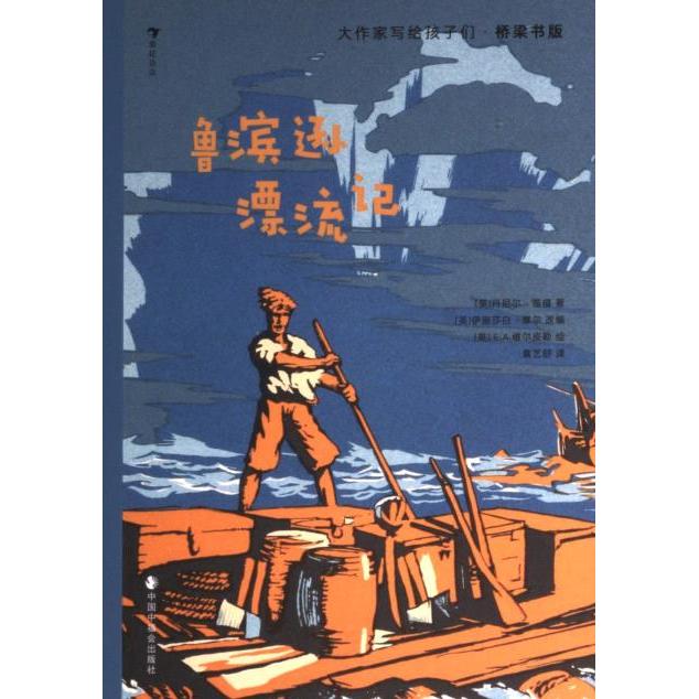 鲁滨逊漂流记 经典名著 荒岛求生 全彩插图 译本 青少年阅读 生存智慧 成长 经典9787507235487