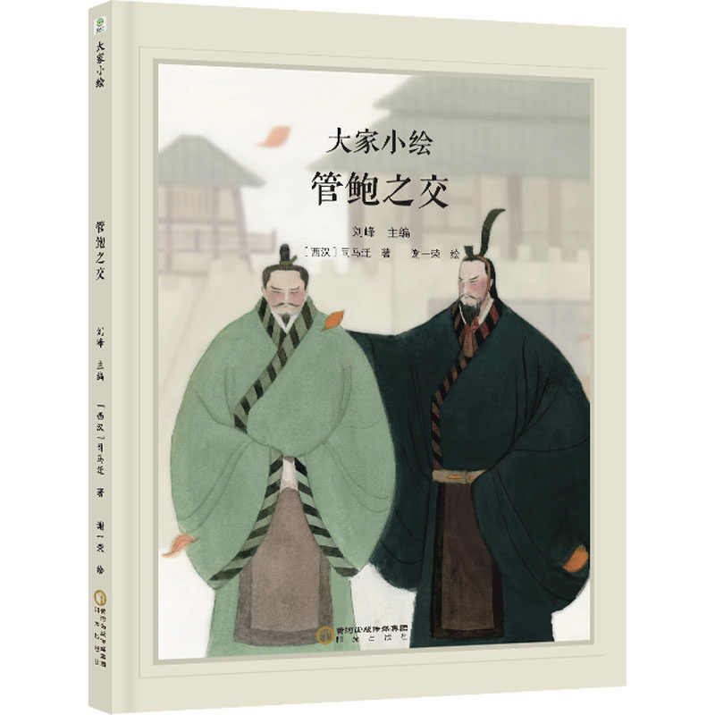 大家小绘:管鲍之交 经典故事 精美插图 历史启蒙 人物解析 智慧启示 文学经典 历史典故 人物传记9787552575309