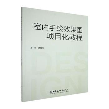 正版包邮 室内手绘效果图项目化教程 许雪梅主编 9787576361308 北京理工大学出版社有限责任公司