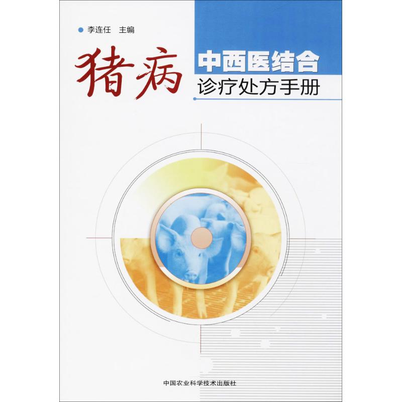 猪病中西医结合诊疗处方手册 中西医结合 诊疗处方 指南 实用手册 养殖 疾病防治 实战经验9787511635334