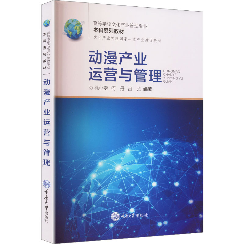 动漫产业运营与管理 动漫产业运营 管理实战指南 市场趋势分析 IP开发策略 盈利模式解析 案例研究 行业发展报告 9787568950268