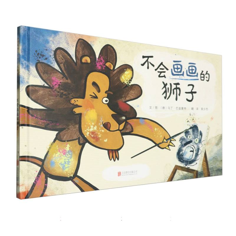 不会画画的狮子 儿童绘画启蒙 培养想象力 解决绘画难题 艺术启蒙绘本 经典睡前故事 子读指南9787559673954