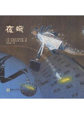 正版包邮 夜蛾 (德)佩特拉·施德克曼(Ptra Steckelmann) 9787505444744 朝华出版社