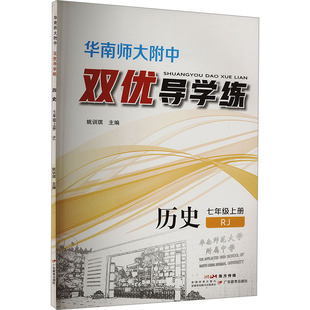 正版包邮 华南师大附中双优导练 史 七年级上册 RJ 姚训琪 编 9787554850633 广东教育出版社