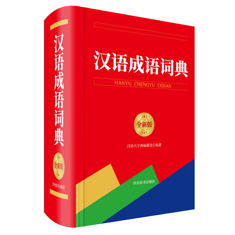 汉语成语词典 全新版 汉语成语词典 全新版更新 成语解释详细 典故出处完整 学生 成人阅读辅 9787557906368