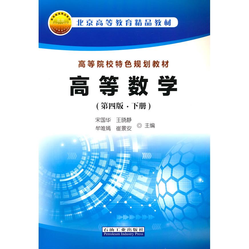 高等数学(第四版下册) 习题详解 知识点梳理 经典教材 高数下册 考研数学 难点解析 逻辑清晰 9787518348109787518348107