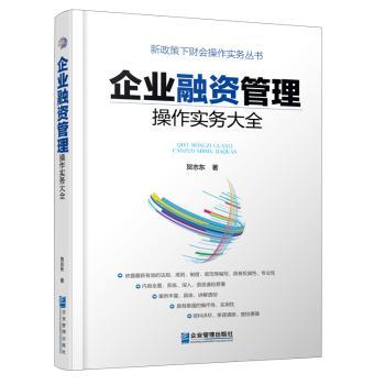 正版包邮 企业融资管理操作实务大全 贺志东著 9787516417461 企业管理出版社