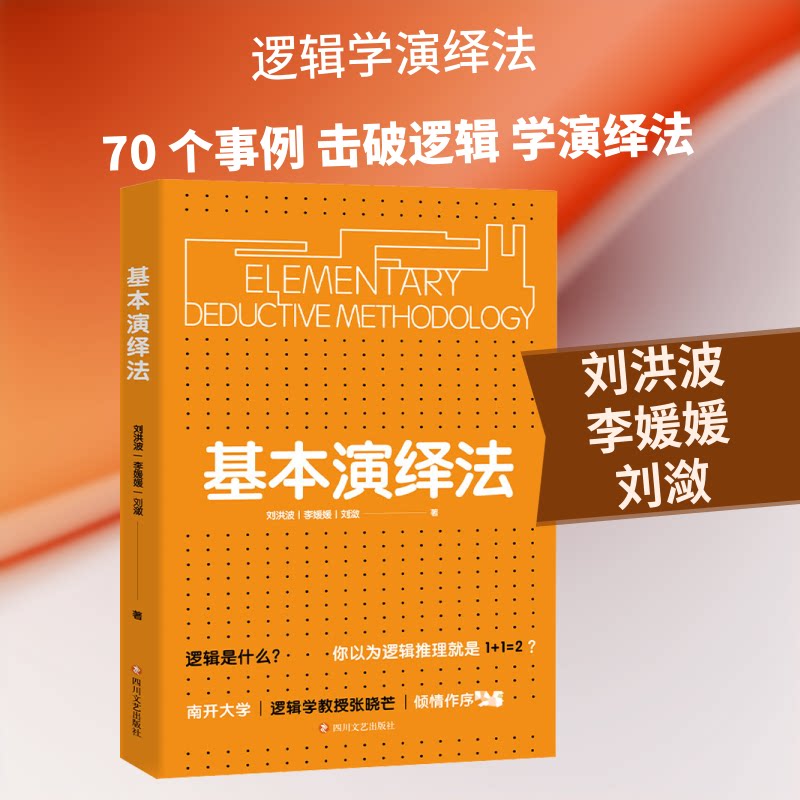 基本演绎法 基本演绎法 逻辑推理入门 思维训练技巧 侦探推理案例 逻辑思维提升 学生书籍 趣味推理游戏 9787541156397