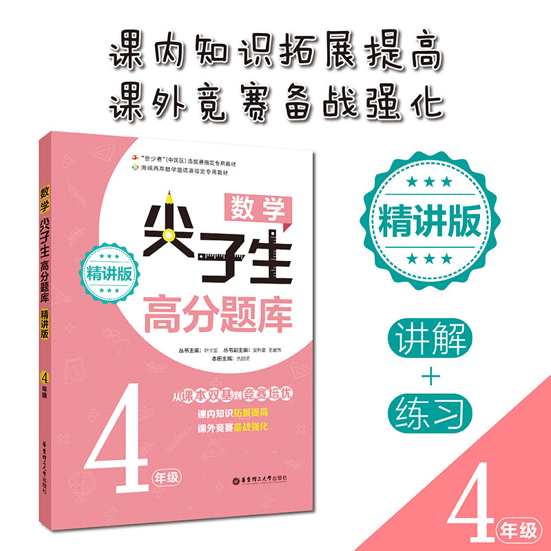 数学尖子生高分题库 4年级 精讲版 四年级数学 高分训练 题库解析 精讲技巧 尖子生 知识点梳理 题型分类 9787562853558