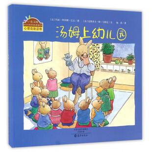 精 9787535064868 文 阿利娜·巴文 包邮 汤姆上幼儿园 图 烦恼图画书 小兔汤姆成长 克斯多夫·勒·马斯尼 正版 比 法 玛丽