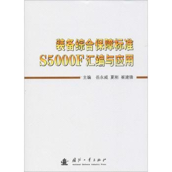 正版包邮 装备综合保障标准S5000F汇编与应用 岳永威 著 9787118119152 国防工业出版社