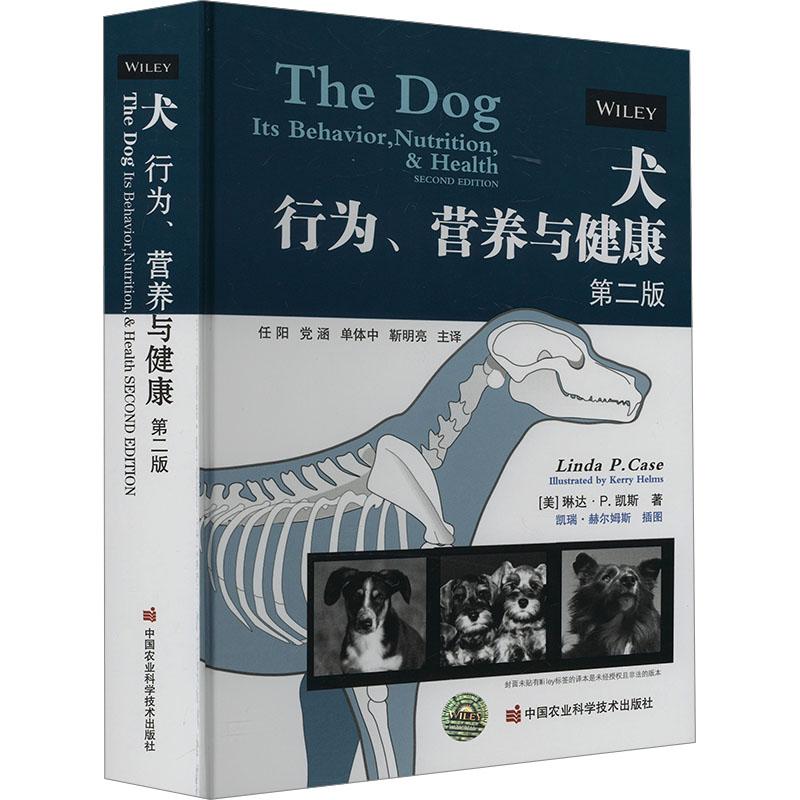 正版包邮 犬 行为、营养与健康 第2版 (美)琳达·P.凯斯 著 任阳 等 译 9787511665225 中国农业科学技术出版社