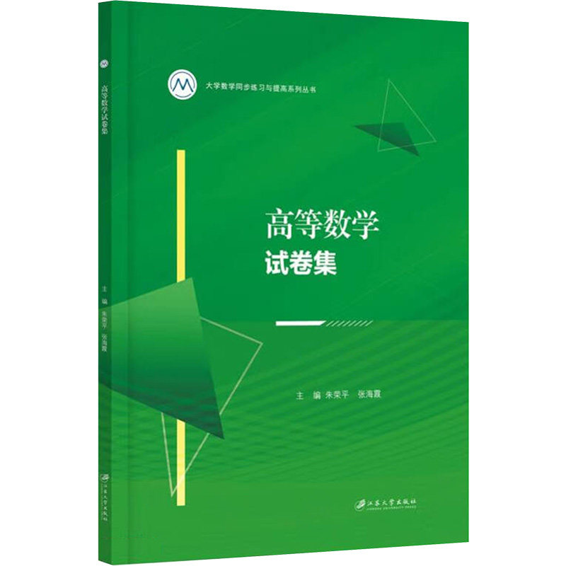 高等数学试卷集 考研适用人群 知识点覆盖题型 题型全面解析 难度分级训练 解析详细全面 基础巩固提升 解题能力培养9787568418454