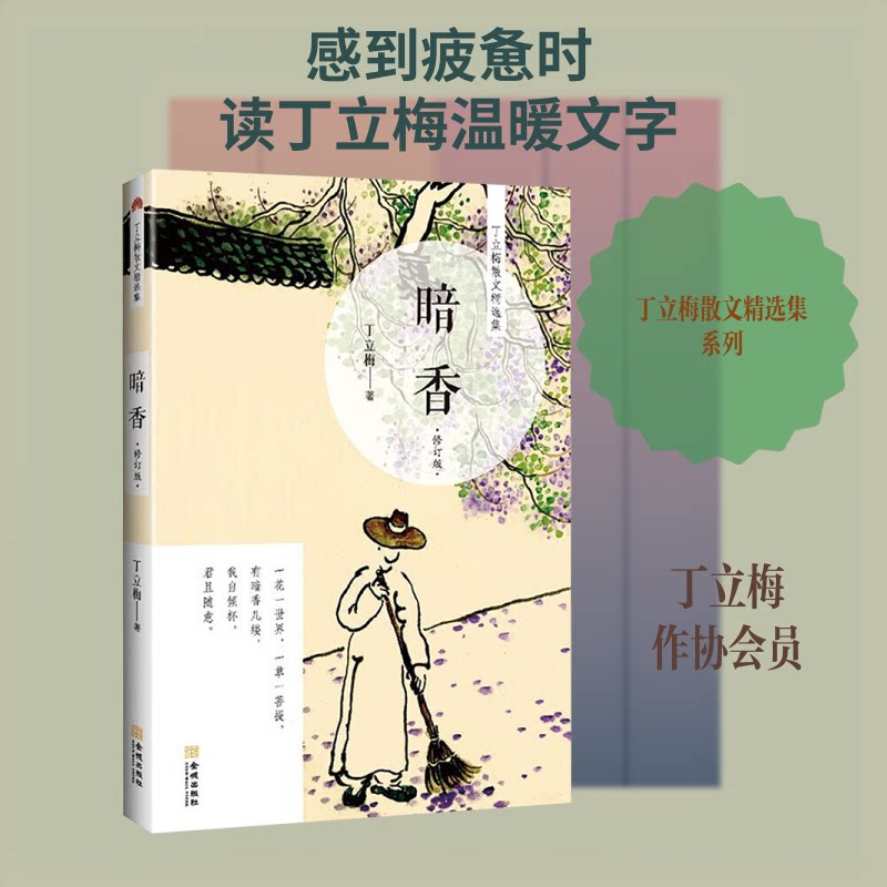 正版包邮 暗香 修订版 丁立梅 著 9787515518947 金城出版社