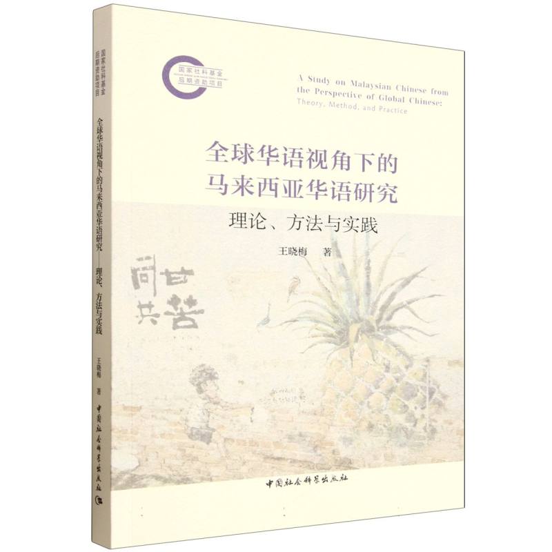 正版包邮 全球华语视角下的马来西亚华语研究 王晓梅著 9787522758985 中国社会科学出版社