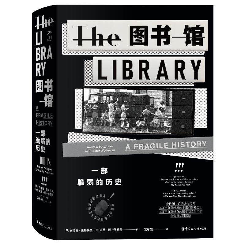 正版包邮 图书馆：一部脆弱的历史 安德鲁&middot;佩特格里，亚瑟&middot;德&middot;伍德温 著，宫杉姗 译 9787500881193 工人出版社
