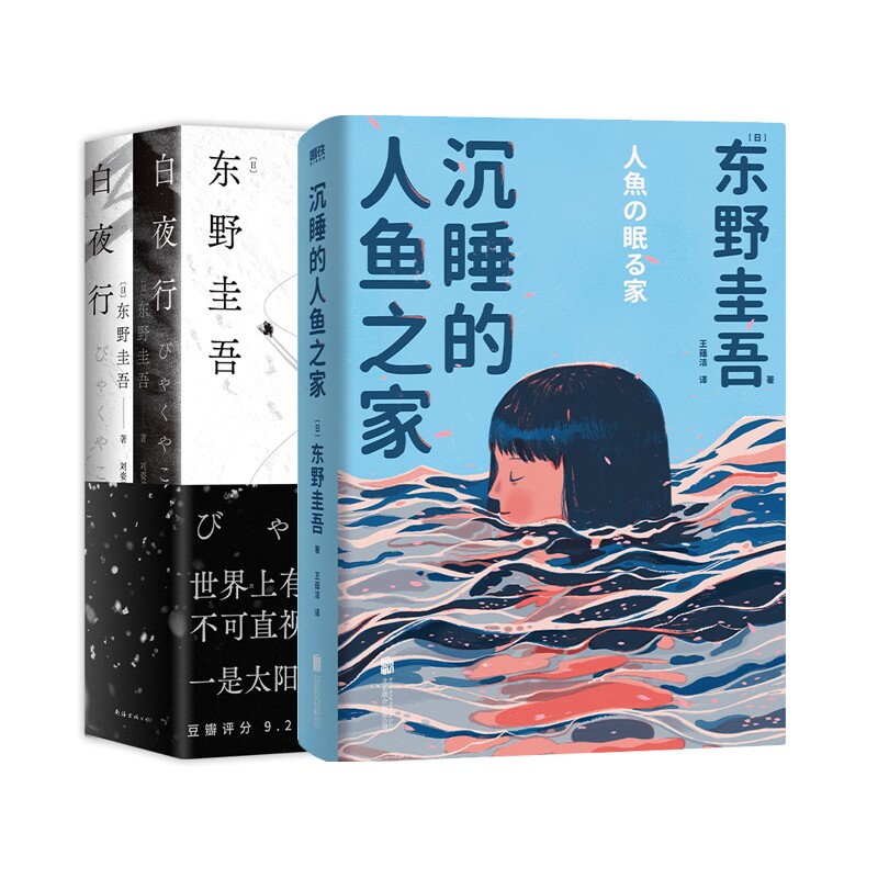 正版包邮 白夜行+沉睡的人鱼之家 (日)东野圭吾|译者:星野空 9787559667229 北京联合