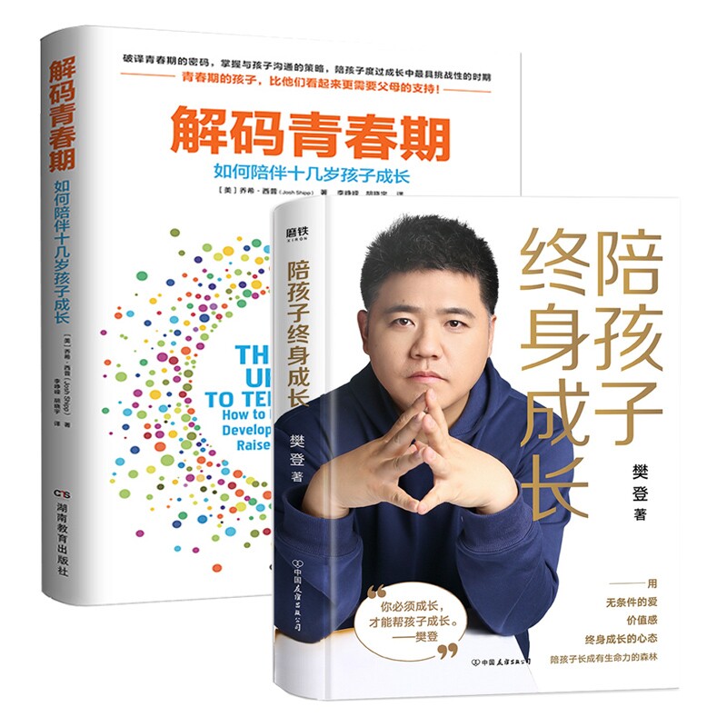 正版包邮 陪孩子终身成长+解码青春期 (美)乔希·西普|译者:李峥嵘//胡晓宇 9787505748736 湖南教育