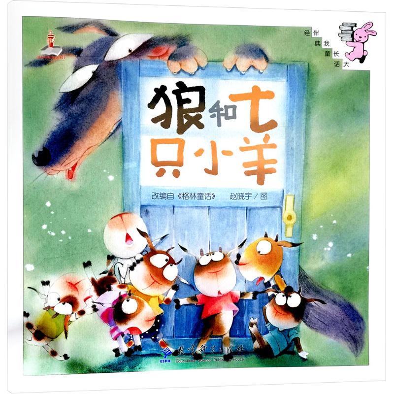 正版包邮 狼和七只小羊 赵晓宇 绘 9787519100032 教育科学出版社