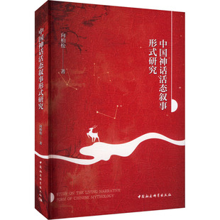 向柏松著 社 9787522729657 中国神话活态叙事形式 研究 新书 中国社会科学出版 正版