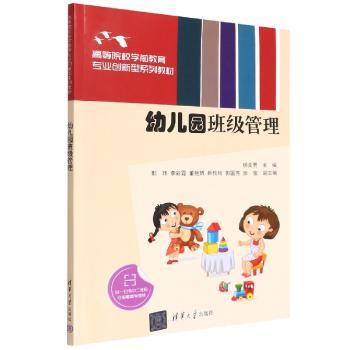 幼儿园班级管理 新手班主任实操手册 解决纪律哭闹问题 案例分析+工具包+家园共育指南 9787302607601