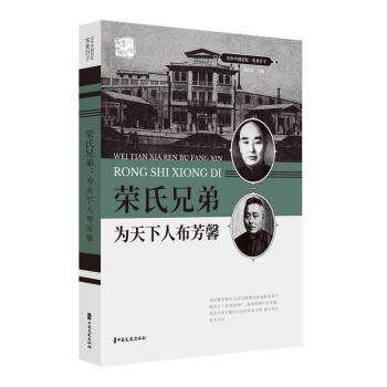 荣氏兄弟(为天下人布芳馨)/中国记忆·实业巨子 小学生课外书 历史人物传记 民族工业史 图文并茂 真实史料还原9787520508711