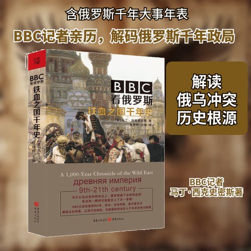正版包邮 看俄罗斯:铁血之国千年史 (英)马丁·西克史密斯(Martin Sixsmith) 著;张婷婷,王玮 译 著 9787229122980 重庆出版社